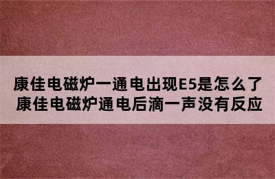 康佳电磁炉一通电出现E5是怎么了 康佳电磁炉通电后滴一声没有反应